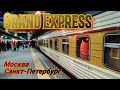 Гранд Экспресс Москва-Санкт-Петербург 10 04 2021 Класс Стандарт 2X Grand Express Train