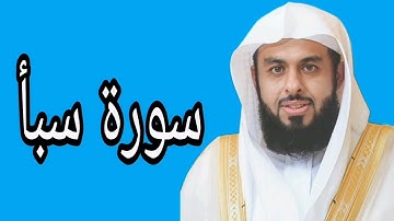 خالد الجليل سورة سبأ