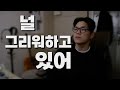 이 노래는 이제 제껍니다 양다일 널 그리워하고 있어 Cover 이 노래는 이제 제껍니다 양다일 널 그리워하고 있어 Cover