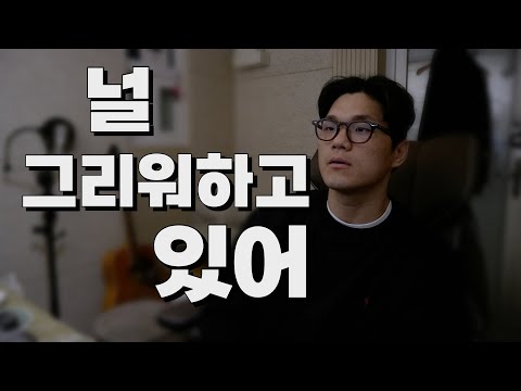 이 노래는 이제 제껍니다 양다일 널 그리워하고 있어 Cover