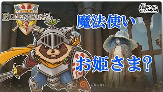 【ELDEN RING】騎士道縛りで正々堂々戦うつもりのエルデンリング #22『たぬき大活躍! 魔法使いのお姫さま』