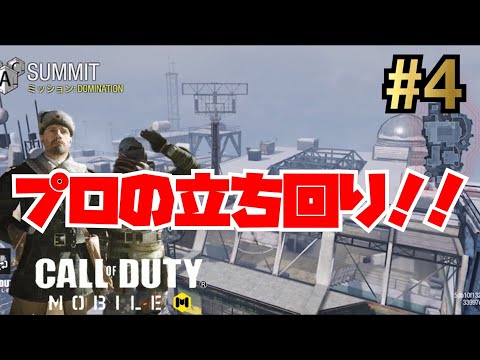 プロの立ち回り！！#4【codモバイル】【あいかっち】