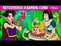 Белоснежка и камень силы | сказка | Сказки для детей и Мультик