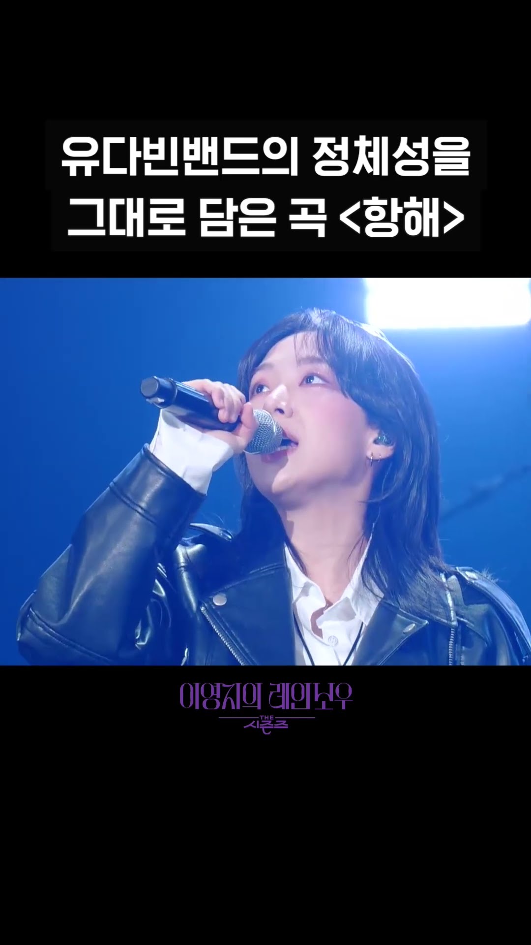 [숏츠] 유다빈밴드의 정체성을 그대로 담은 곡 ＜항해＞ [더 시즌즈-이영지의 레인보우] | KBS 방송