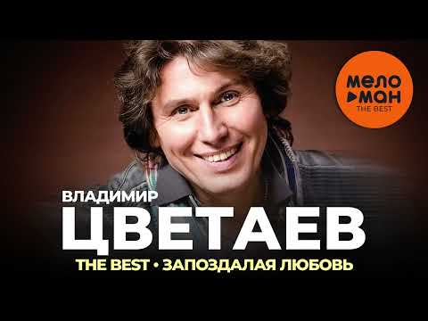 Владимир Цветаев — The Best — Запоздалая любовь