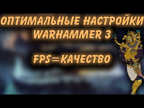 TOTAL WAR: WARHAMMER 3 - НАСТРОЙКА ГРАФИКИ И РАЗБОР ПАРАМЕТРОВ