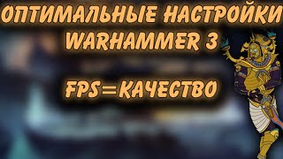 TOTAL WAR: WARHAMMER 3 - НАСТРОЙКА ГРАФИКИ И РАЗБОР ПАРАМЕТРОВ