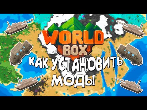 КАК УСТАНАВЛИВАТЬ МОДЫ +| БОНУС |WorldBox