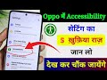 Oppo Phone Accessibility में छिपे 5 Secret Settings | फ़ोन को Ultra Smooth बनाने वाले Hidden Feature