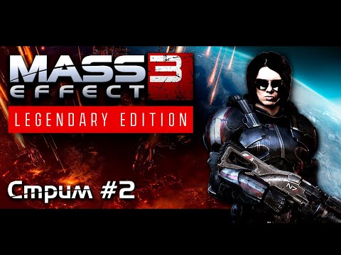 Видео: MASS EFFECT 3 / LEGENDARY EDITION (Стрим #2) ➤ Прохождение НА РУССКОМ ➤ 18+