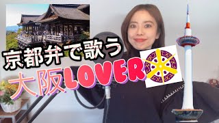 Video thumbnail of "【京都弁で歌う】大阪lover/ドリカム/cover Saya"