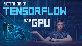 как установить Tensorflow для работы с GPU. jupyter notebook. conda.