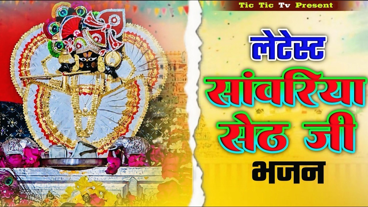 सांवरिया सेठ जी का मधुर भजन | Sanwariya Seth Ke Top Bhajan 2026 | Latest Bhakti Songs
