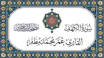 سورة الكهف القارئ عمر مظفر