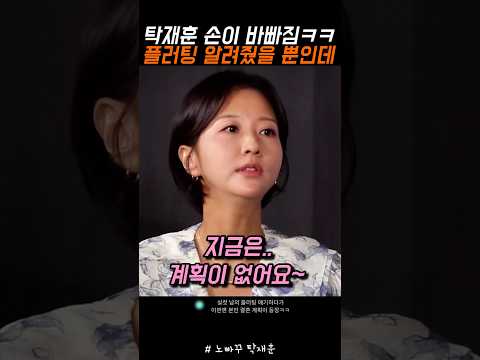 <strong>탁재훈</strong> 손이 바빠짐ㅋㅋ 플러팅 알려줬을뿐인데ㅋㅋ #<strong>탁재훈</strong> #노빠꾸탁재훈 #신규진