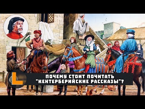 Видео: Кто является настоятельницей в кентерберийских рассказах?