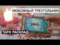 ЛЮБОВНЫЙ ТРЕУГОЛЬНИК💥 / КАКИЕ У НЕГО ОТНОШЕНИЯ С НЕЙ?🤔 ТАРО РАСКЛАД / ГАДАНИЕ ТАРО