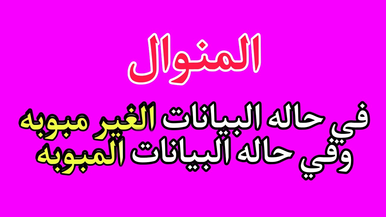 المنوال/// في حاله البيانات المبوبه ✅والغير مبوبه