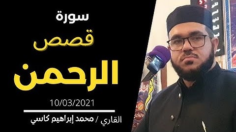 سورة الرحمن || القاري الشيخ محمد ابراهيم كاسي || Surah Al Rahman