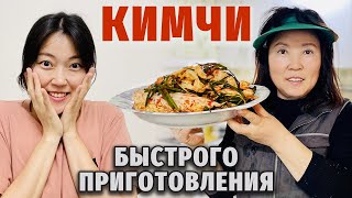 КИМЧИ БЫСТРОГО ПРИГОТОВЛЕНИЯ. Самый простой домашний рецепт из Кореи