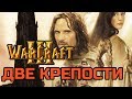 WARCRAFT 3 | ДВЕ КРЕПОСТИ