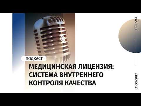 Как разработать систему внутреннего контроля качества для получения мед.лицензии?