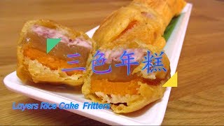 炸年糕【三色年糕】  Layers Rice Cake Fritters