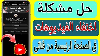 حل مشكلة اختفاء الفيديوهات من الصفحة الرئيسيه فى قناتى 2023