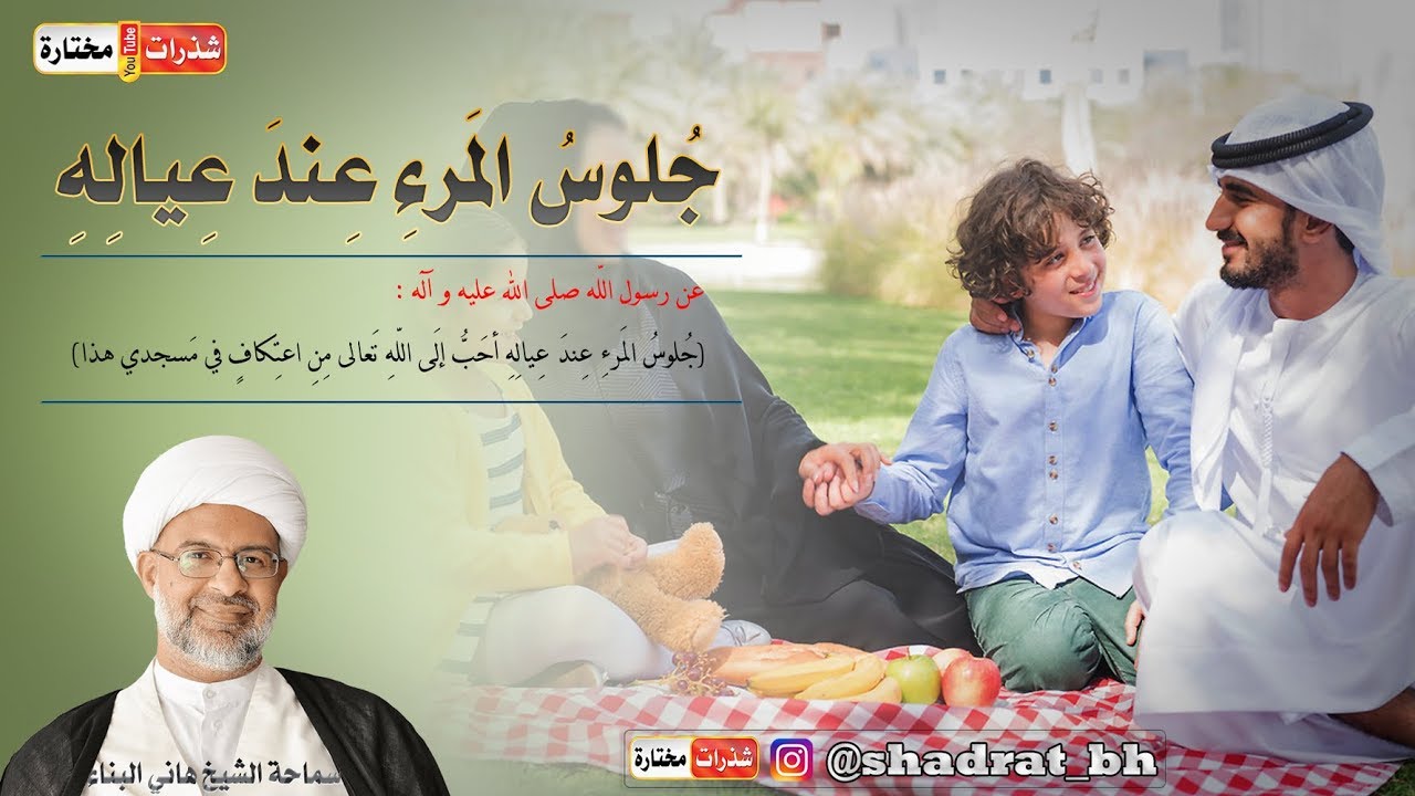 ⁣جلوس المرء 👴 عند عياله 👧 - السعادة 💞 ليست جمع مال 💰 فقط - الشيخ هاني البناء