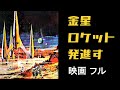 First Spaceship on Venus (1960) | Full Sci-Fi Movie | Japanese Subtitles | Günther Simon, Yôko Tani