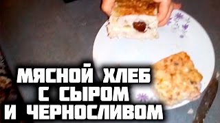 Рецепт мясного хлеба с сыром и черносливом Рецепт мясного хлеба с сыром и черносливом