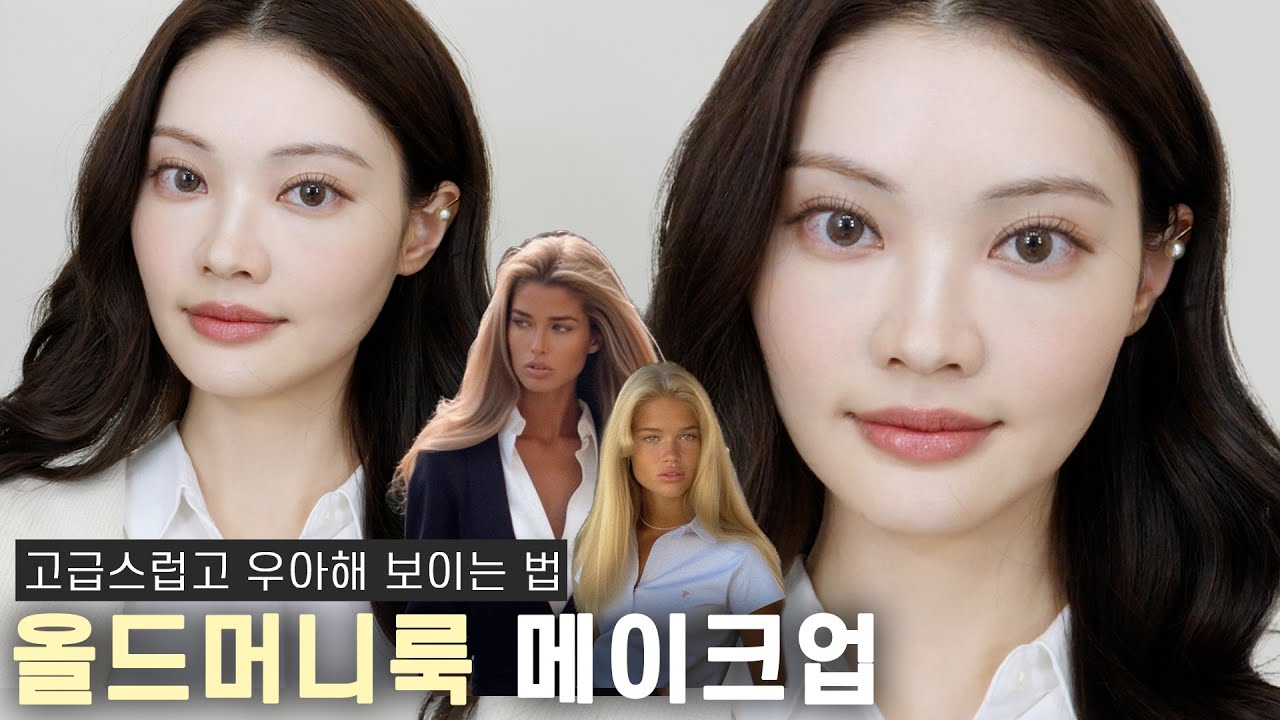 ✨고급진 스킬로 하는 [귀티나고 우아한 메이크업] Old money look makeup | ENG CC