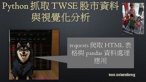 requests 爬取股票 HTML 表格與 pandas 資料處理