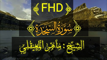 سورة السجدة كاملة الشيخ ماهر المعيقلي،تلاوة خاشعة