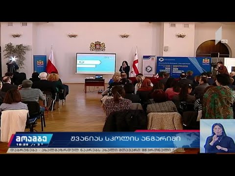 ზურაბ ჟვანიას სკოლის ანგარიში