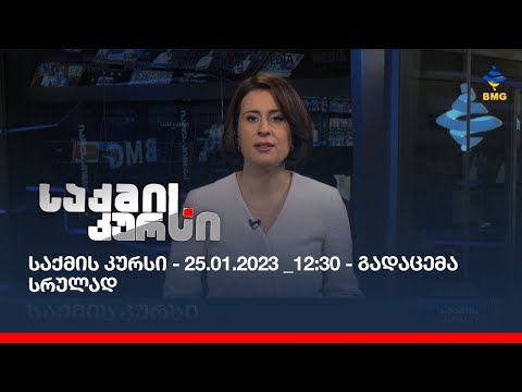 საქმის კურსი - 25.01.2023 _12:30 - გადაცემა სრულად