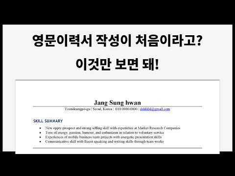   외국계 취업을 위한 영문이력서 작성법 이것부터 보세요