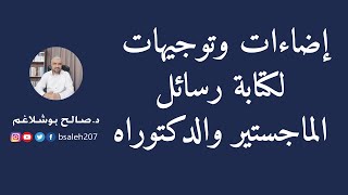 إضاءات وتوجيهات لكتابة رسائل الماجستير والدكتوراه