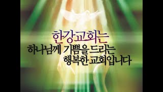 20201108(주) 한강교회 주일1부예배 가장 강력한 힘은
