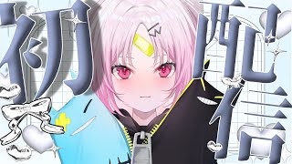 【初配信】はじめまして♡かしこい！かわいい！彩歌すいれんです！🪷【#ぷいぱいデビュー】