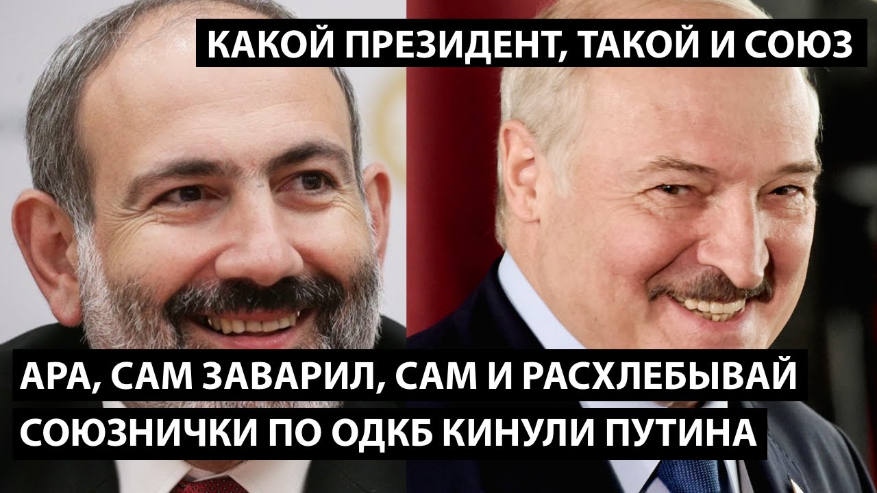 Ара, сам заварил, сам и расхлебывай... Союзнички по ОДКБ кинули Путина. КАКОЙ ПРЕЗИДЕНТ, ТАКОЙ СОЮЗ