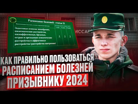 Как ПРИЗЫВНИКУ 2024 пользоваться расписанием болезней | Военная служба по призыву 2024