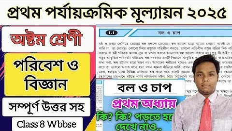 Class-8, পরিবেশ ও বিজ্ঞান, প্রথম অধ্যায়, বল ও চাপ//WBBSE//Class-8, Science, Chapter-1