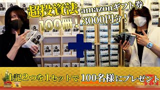 【プレ企画】超投資法100冊と『amazonギフト券3000円分』を100名様にプレゼントします