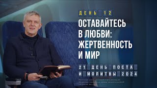 День 12. Жертвенность и мир – Пост и молитва 2024. Виталий Григоренко