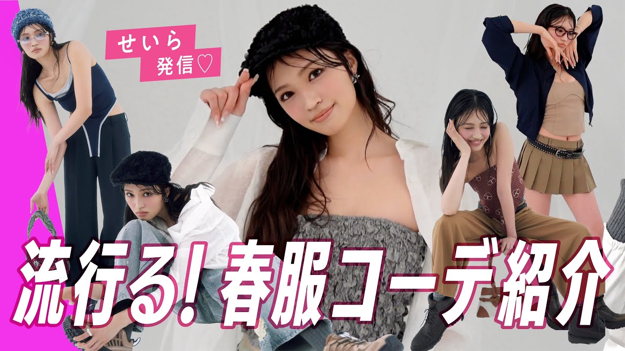 Seira's spring outfits for one week 🌸She showed us the must-have