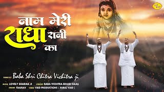 नाम मेरी राधारानी का | राधारानी पावन भजन | Chitra Vichitraji New Bhajan | Radha Ashtami Bhajan 2023