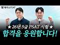 💌 2026년 5급 PSAT 시험 합격을 응원합니다 💌