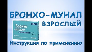 Бронхо-Мунал (капсулы): Инструкция по применению