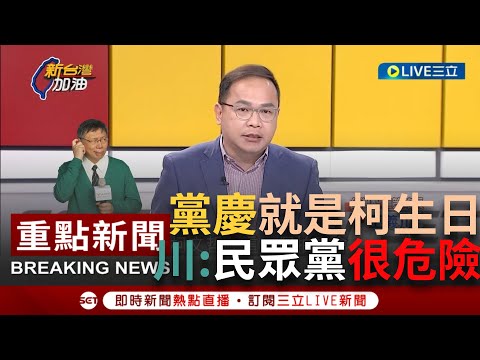 [一刀未剪]"民眾黨黨慶就是柯文哲的生日！" 他酸沒看過哪個黨慶"黨主席全家人都出席" 王義川曝"民眾黨非常危險"：柯文哲沒了.整個黨就沒了｜【焦點人物大現場】20230808｜@NewTaiwa